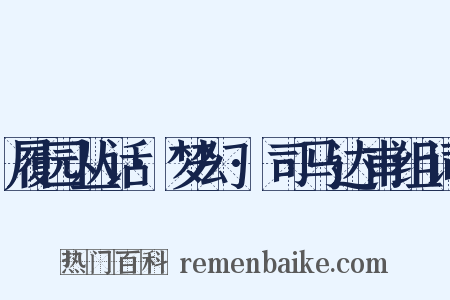 履园丛话·梦幻·司马达甫组词是什么意思的图片